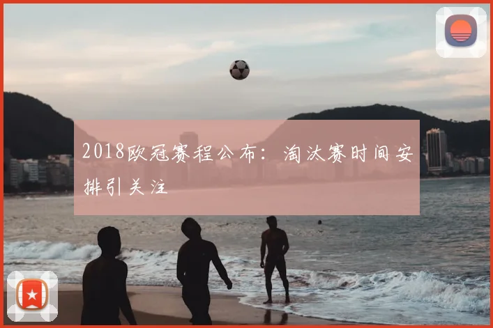 2018欧冠赛程公布:淘汰赛时间安排引关注