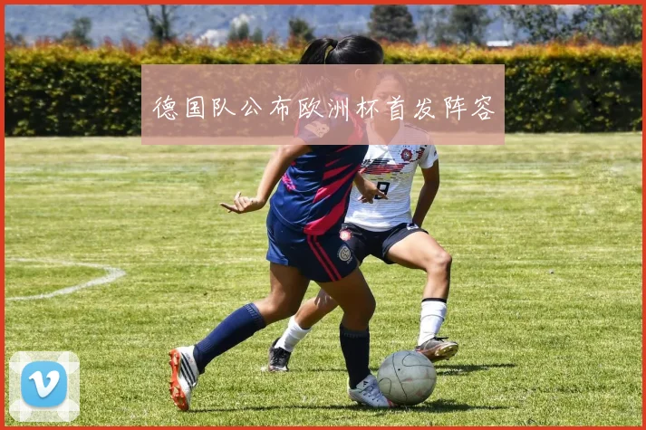 德国队公布欧洲杯首发阵容