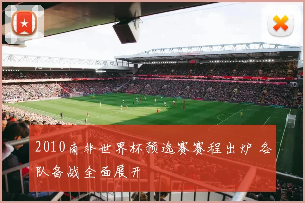 2010南非世界杯预选赛赛程出炉 各队备战全面展开