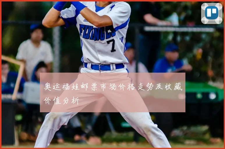 奥运福娃邮票市场价格走势及收藏价值分析