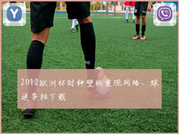 2012欧洲杯时钟壁纸重现网络,球迷争相下载