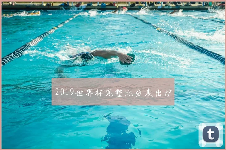 2019世界杯完整比分表出炉