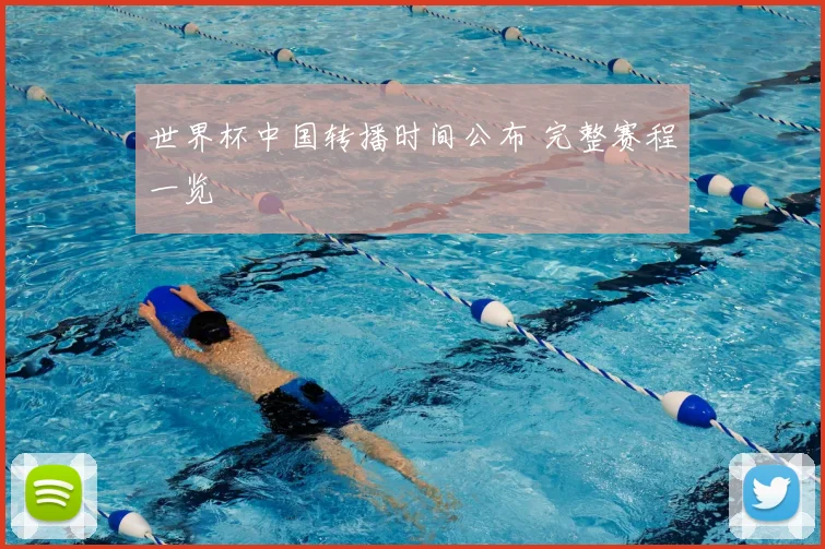 世界杯中国转播时间公布 完整赛程一览