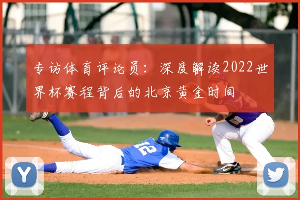 专访体育评论员：深度解读2022世界杯赛程背后的北京黄金时间