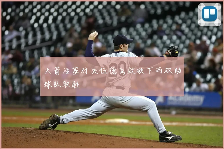 火箭活塞对决伍德高效砍下两双助球队取胜