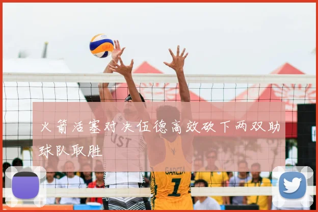 火箭活塞对决伍德高效砍下两双助球队取胜