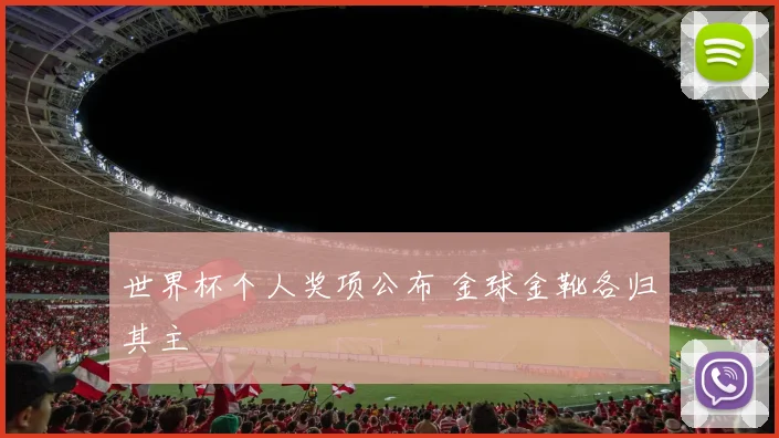 世界杯个人奖项公布 金球金靴各归其主