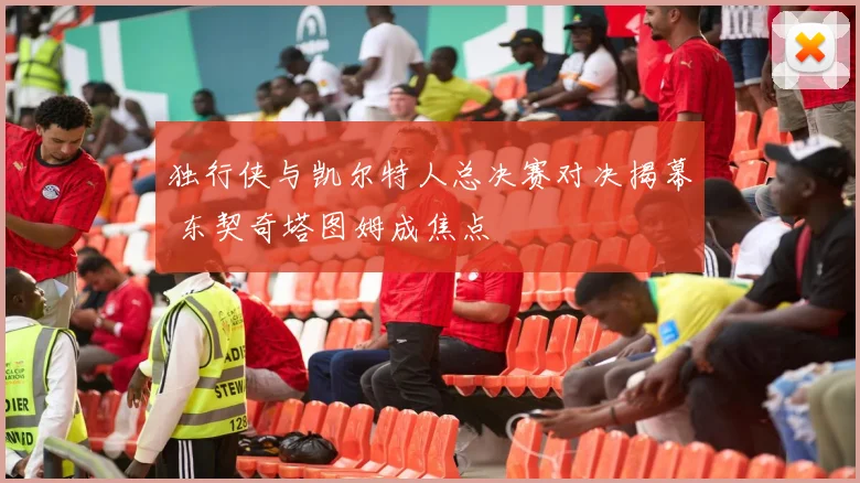 独行侠与凯尔特人总决赛对决揭幕 东契奇塔图姆成焦点