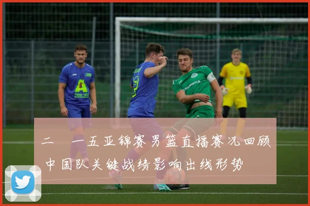 二〇一五亚锦赛男篮直播赛况回顾 中国队关键战绩影响出线形势