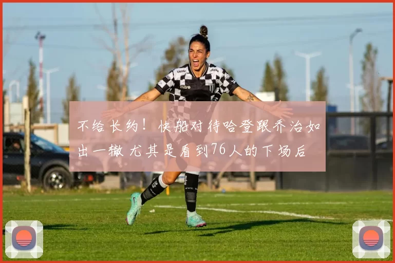 不给长约！快船对待哈登跟乔治如出一辙 尤其是看到76人的下场后