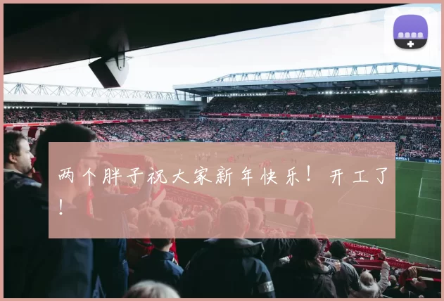 两个胖子祝大家新年快乐！开工了！