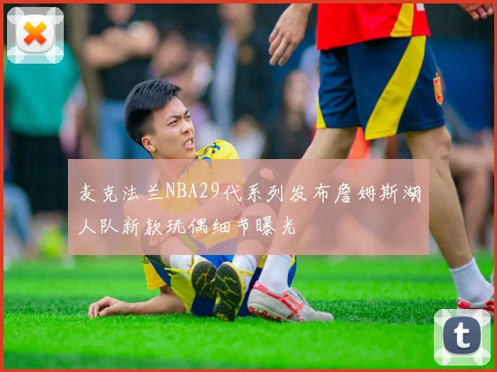 麦克法兰NBA29代系列发布詹姆斯湖人队新款玩偶细节曝光